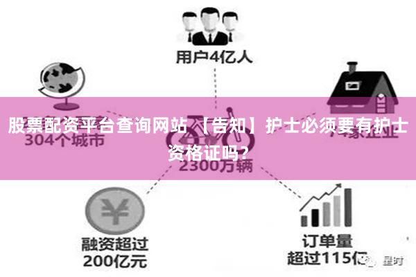 股票配资平台查询网站 【告知】护士必须要有护士资格证吗？