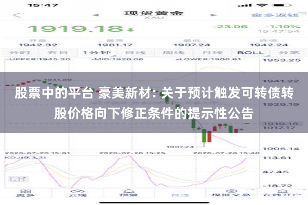 股票中的平台 豪美新材: 关于预计触发可转债转股价格向下修正条件的提示性公告