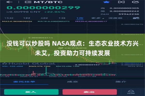 没钱可以炒股吗 NASA观点：生态农业技术方兴未艾，投资助力可持续发展