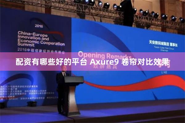 配资有哪些好的平台 Axure9 卷帘对比效果