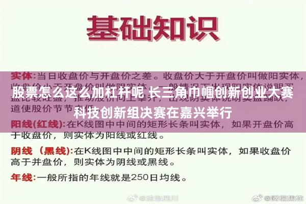 股票怎么这么加杠杆呢 长三角巾帼创新创业大赛科技创新组决赛在嘉兴举行