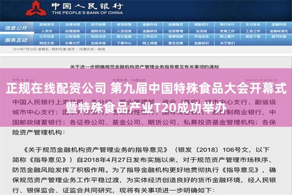 正规在线配资公司 第九届中国特殊食品大会开幕式暨特殊食品产业T20成功举办