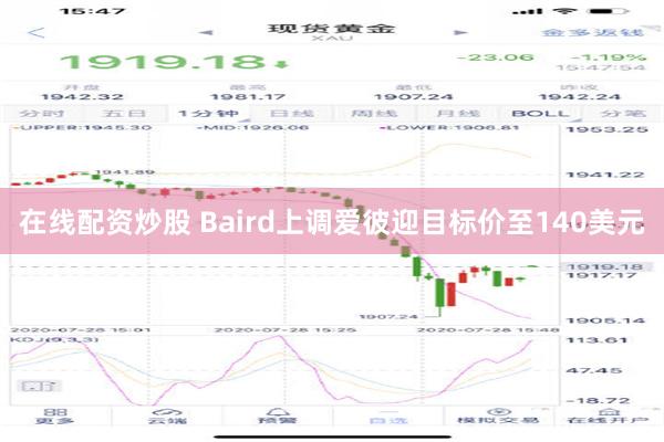 在线配资炒股 Baird上调爱彼迎目标价至140美元