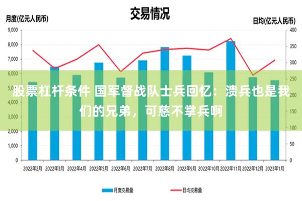 股票杠杆条件 国军督战队士兵回忆：溃兵也是我们的兄弟，可慈不掌兵啊