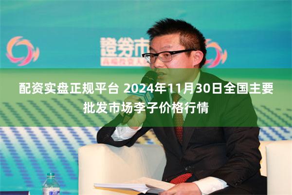 配资实盘正规平台 2024年11月30日全国主要批发市场李子价格行情