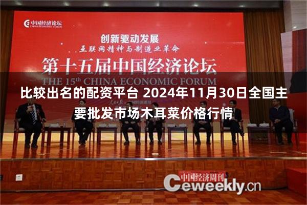 比较出名的配资平台 2024年11月30日全国主要批发市场木耳菜价格行情