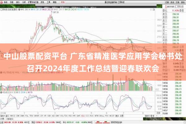 中山股票配资平台 广东省精准医学应用学会秘书处召开2024年度工作总结暨迎春联欢会