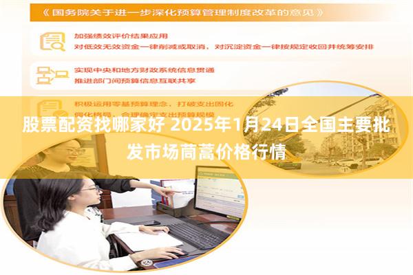 股票配资找哪家好 2025年1月24日全国主要批发市场茼蒿价格行情