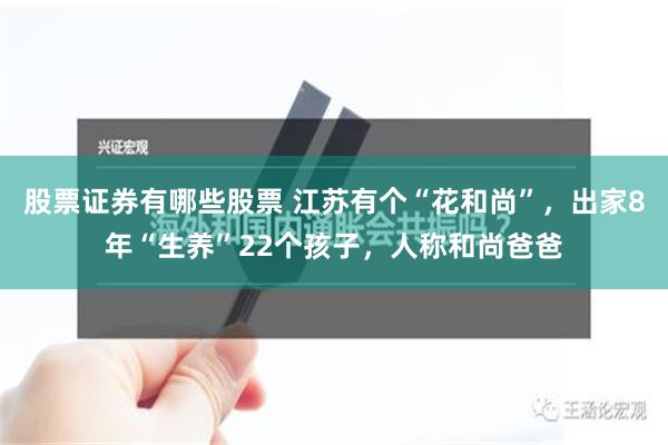 股票证券有哪些股票 江苏有个“花和尚”，出家8年“生养”22个孩子，人称和尚爸爸